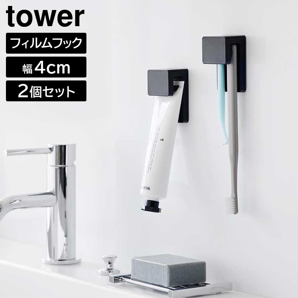 フィルムフック差し込み式歯ブラシ&チューブホルダー タワー W4 2個組 山崎実業 tower ホワイト ブラック 1493 1494 歯ブラシホルダー 浮かせる収納 yamazaki タワーシリーズ