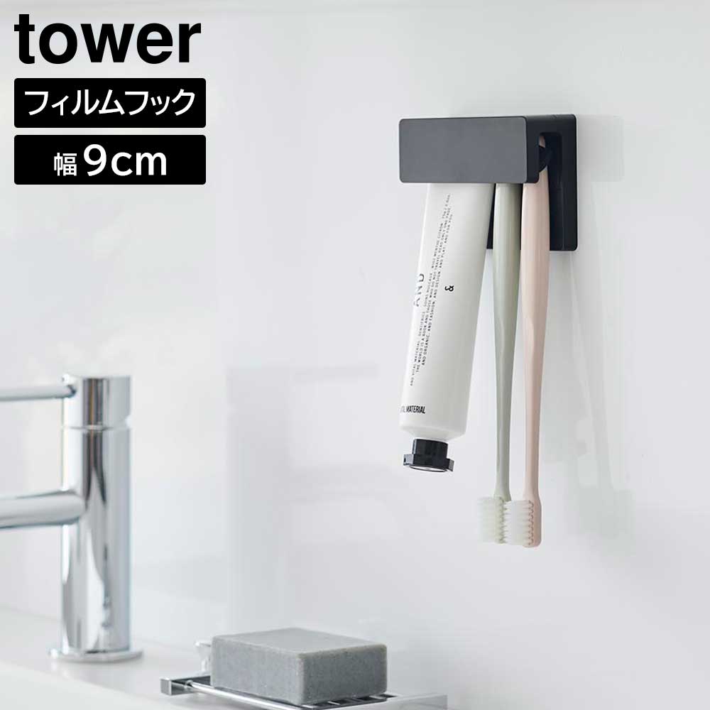 フィルムフック差し込み式歯ブラシ&チューブホルダー タワー W9 山崎実業 tower ホワイト ブラック 1495 1496 歯ブラシホルダー 浮かせる収納 yamazaki タワーシリーズ