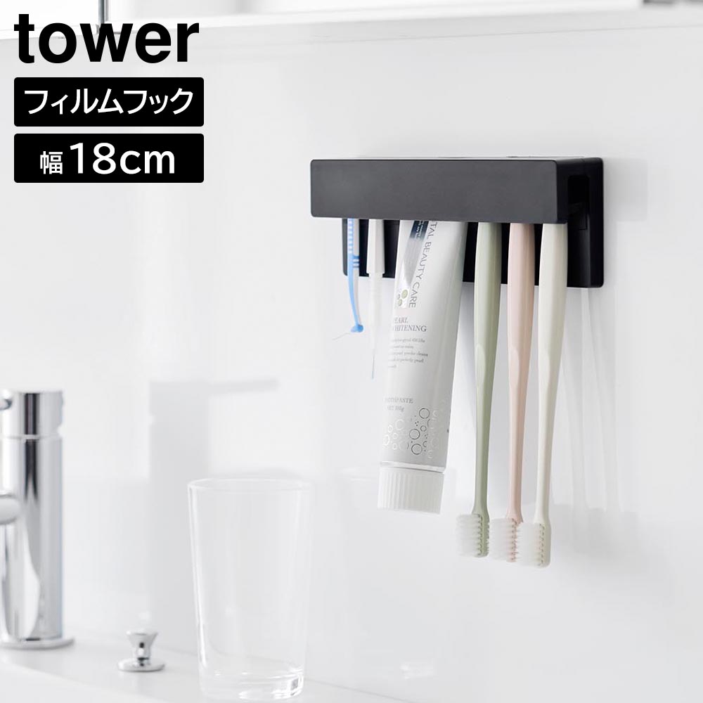 フィルムフック差し込み式歯ブラシ&チューブホルダー タワー W18 山崎実業 tower ホワイト ブラック 1497 1498 歯ブラシホルダー 浮かせる収納 yamazaki タワーシリーズ