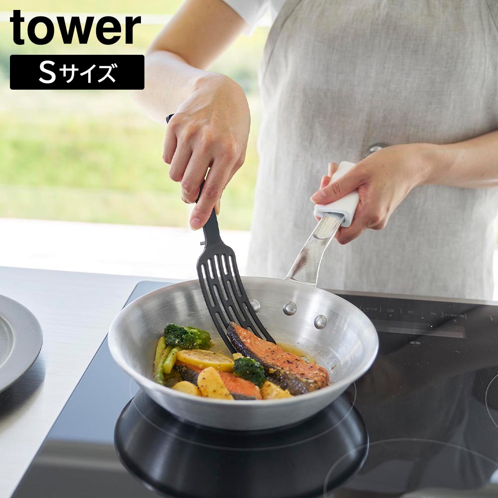 シリコーンハンドルロングターナー タワー S 山崎実業 tower ホワイト ブラック 1499 1500 フライ返し yamazaki タワーシリーズ