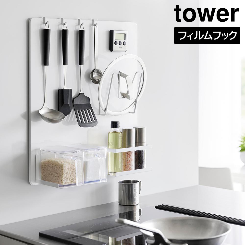 フィルムフックスチールパネル タワー 山崎実業 tower 幅45cm 高さ50ｃｍ ホワイト ブラック 1514 1515 タワーシリーズ yamazaki