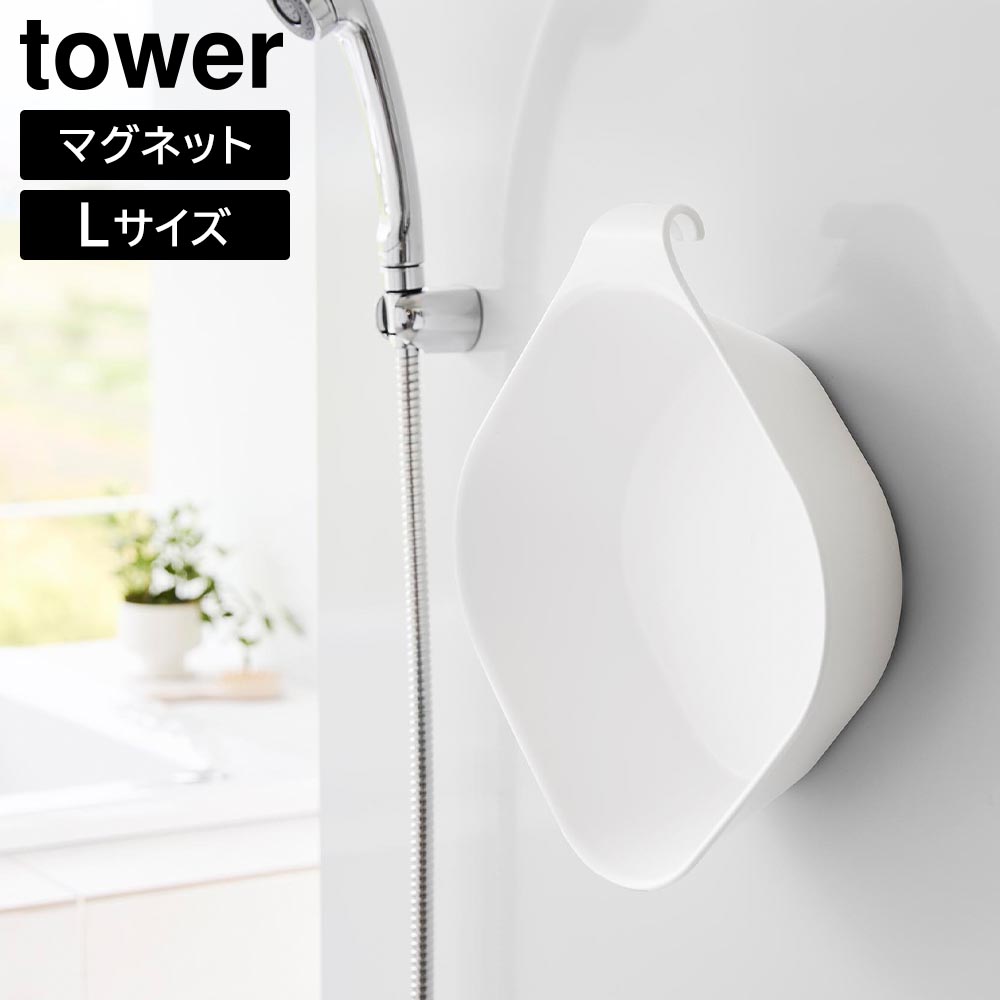 マグネット&引っ掛け湯おけ タワー L 山崎実業 tower ホワイト ブラック 1562 1563 タワーシリーズ yamazaki