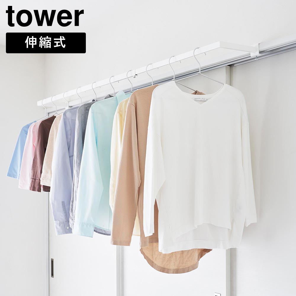 鴨居伸縮室内物干しハンガー タワー 奥行ワイド 山崎実業 tower ホワイト ブラック 1588 1589 部屋干し 室内干し 物干し