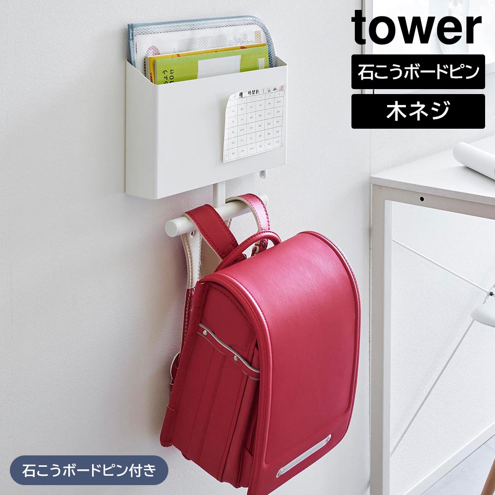 ウォールファイルボックス&ランドセルハンガー タワー 石こうボード壁対応 山崎実業 tower ホワイト ブラック 1865 1866 ランドセルラック ウォールポケット マグネットボード ファイルボックス yamazaki タワーシリーズ
