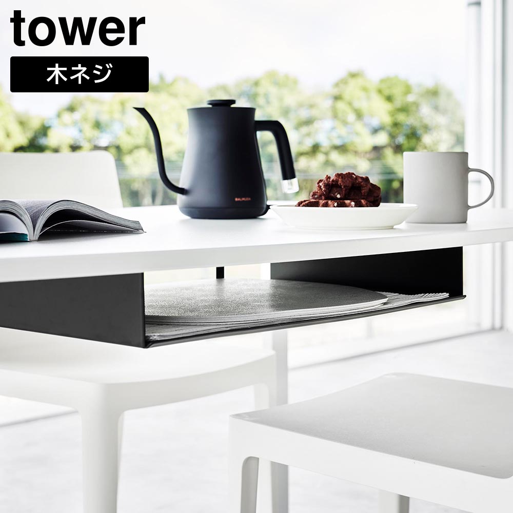 テーブル下ランチョンマット収納ラック タワー 山崎実業 tower ホワイト ブラック 1873 1874 トレー カトラリー yamazaki タワーシリーズ