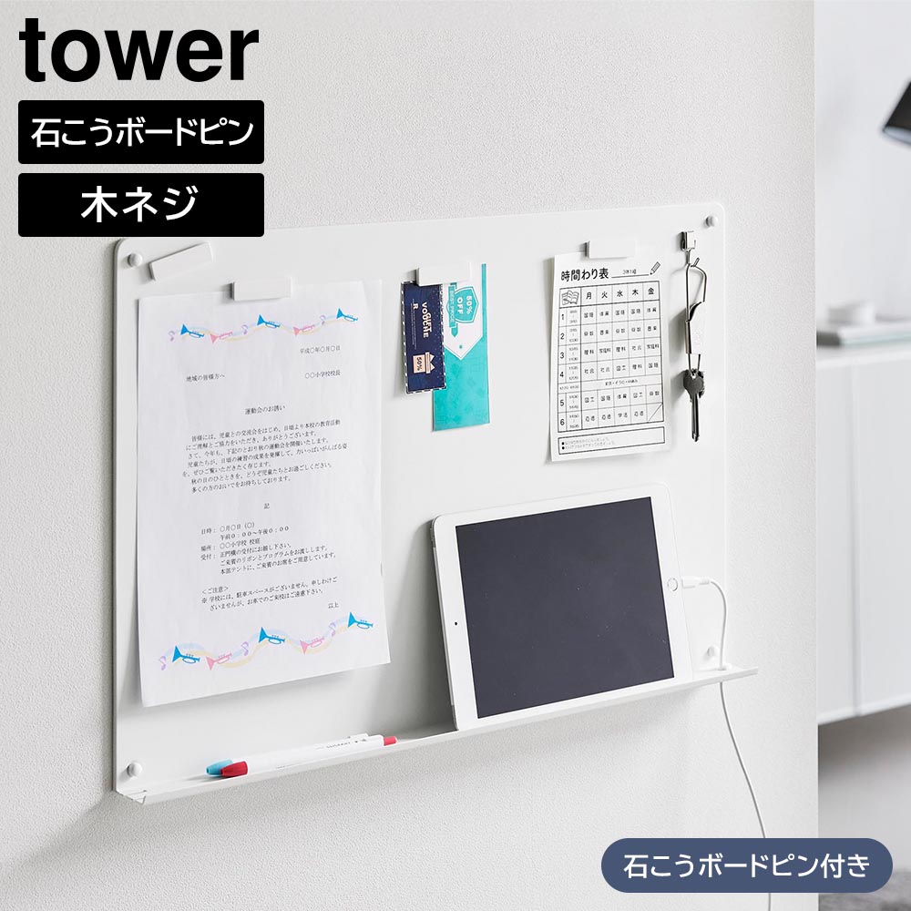 ウォールプリントボード タワー トレー付き 石こうボード壁対応 山崎実業 tower ホワイト ブラック 1895 1896 プリント 収納 壁掛け