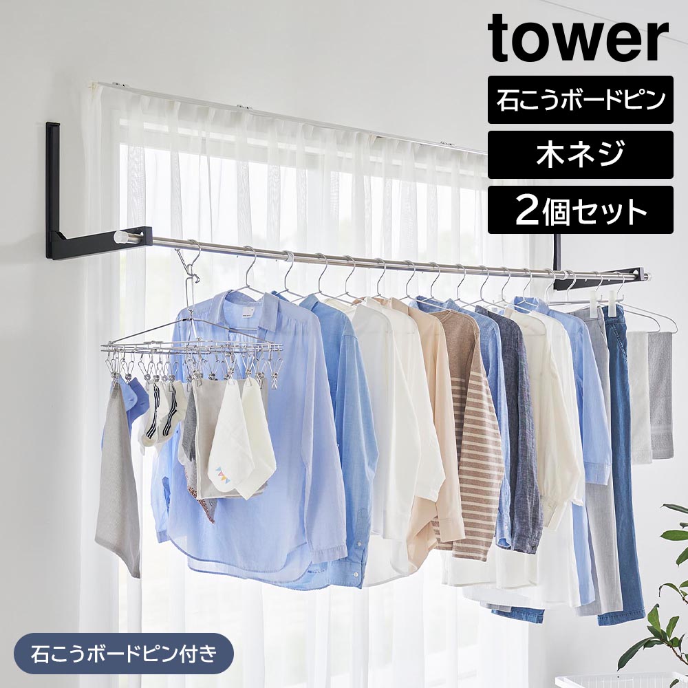 ウォール折り畳み物干し竿ホルダー タワー 2個組 石こうボード壁対応 山崎実業 tower ホワイト ブラック 1921 1922 室内物干し yamazaki タワーシリーズ