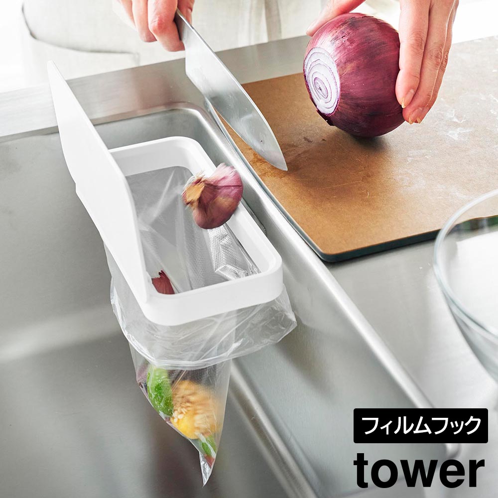 フィルムフック蓋付きポリ袋ホルダー タワー 山崎実業 tower ホワイト ブラック 1289 1290 三角コーナー ゴミ箱 yamazaki
