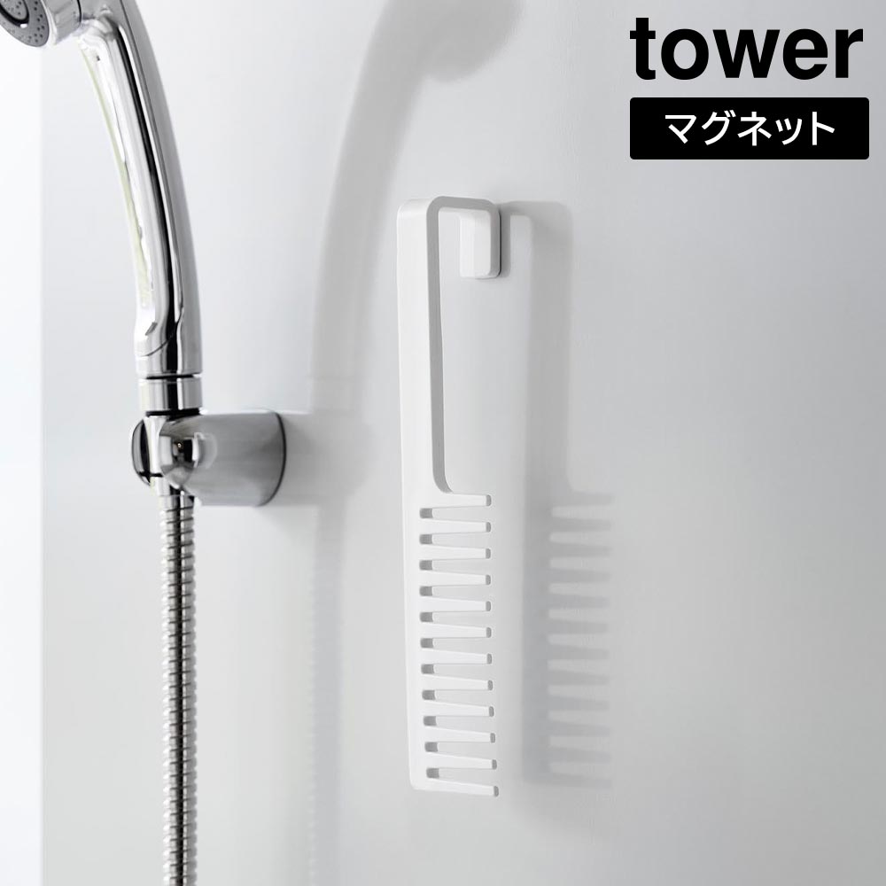 マグネットトリートメントヘアーコーム タワー 山崎実業 tower ホワイト ブラック 1304 1305 くし ヘアケア トリートメントコーム タワーシリーズ yamazaki