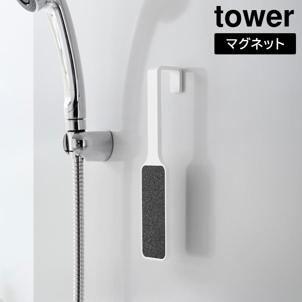 マグネットかかとやすり タワー 山崎実業 tower ホワイト ブラック 1306 1307 フット かかと  角質 ケア 角質除去 タワーシリーズ yamazaki
