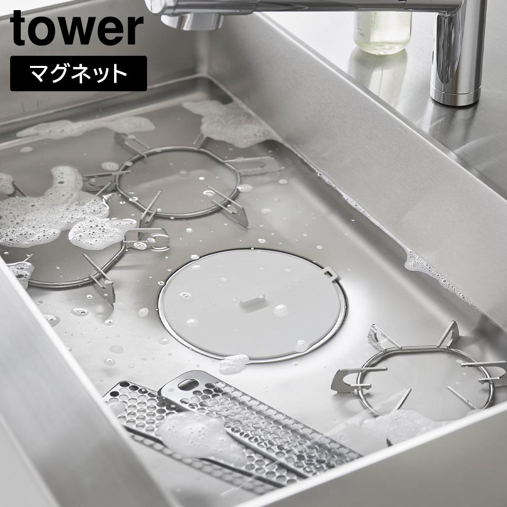 マグネット浸け置き洗いキャップ タワー 山崎実業 tower ホワイト ブラック 1316 1317 つけ置き洗い 止水キャップ 排水口 蓋 タワーシリーズ yamazaki