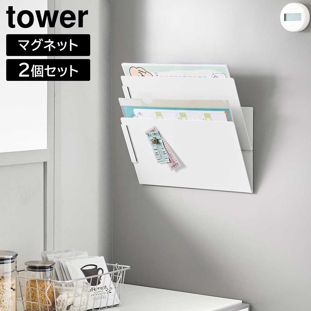 マグネット縦横連結プリント収納ラック タワー 2個組 山崎実業 tower ホワイト ブラック 1341 1342 タワーシリーズ yamazaki