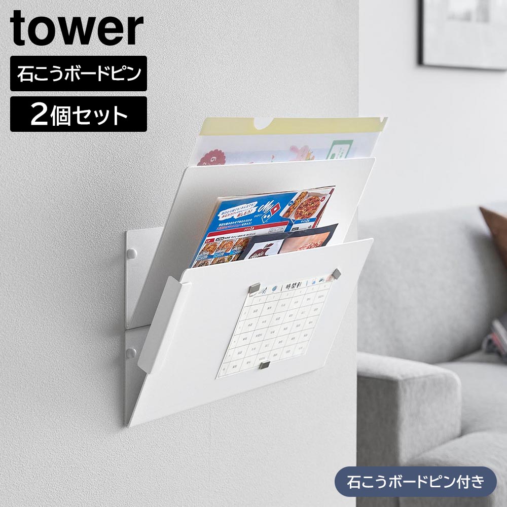 ウォール縦横連結プリント収納ラック タワー 石こうボード壁対応 2個組 山崎実業 tower ホワイト ブラック 1343 1344 タワーシリーズ yamazaki