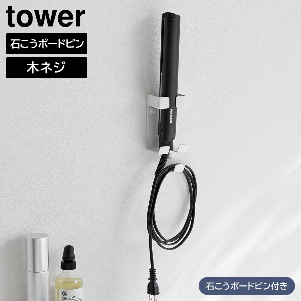 ウォールヘアーアイロンホルダー タワー 石こうボード壁対応 山崎実業 tower ホワイト ブラック 1345 1346 ヘアアイロン 収納 yamazaki タワーシリーズ