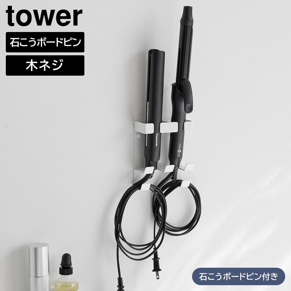 ウォールヘアーアイロンホルダー タワー ダブル 石こうボード壁対応 山崎実業 tower ホワイト ブラック 1347 1348 ヘアアイロン 収納 yamazaki タワーシリーズ