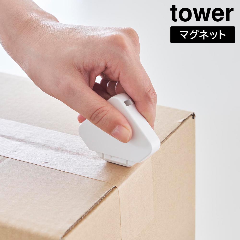 マグネットセラミックダンボールカッター タワー 山崎実業 tower ホワイト ブラック 1351 1352 カッター タワーシリーズ yamazaki