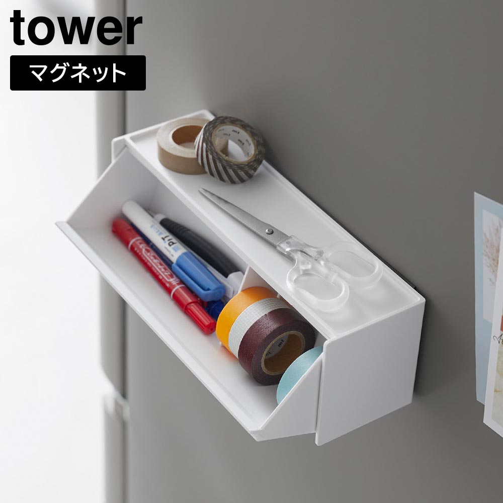 マグネットマスキングテープ収納ケース タワー 山崎実業 tower ホワイト ブラック 1353 1354 マステ ペンケース 浮かせる収納 タワーシリーズ yamazaki