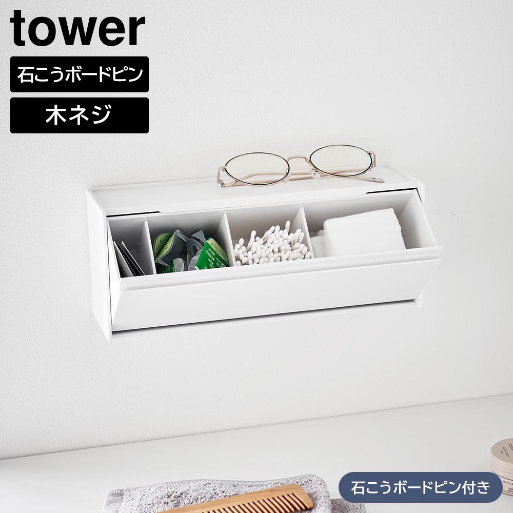 ウォール洗面収納ケース タワー 石こうボード壁対応 山崎実業 tower ホワイト ブラック 1355 1356 コスメ収納 タワーシリーズ yamazaki