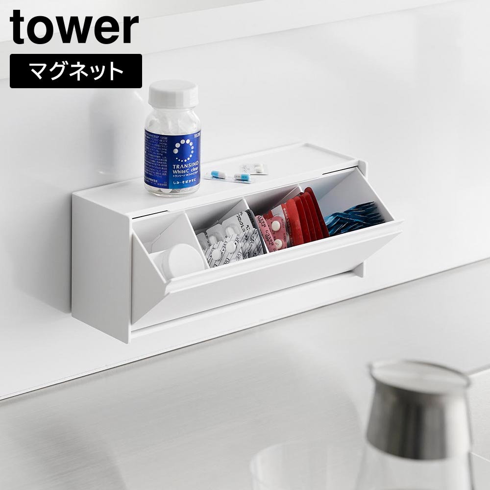 マグネットお薬&サプリメント収納ケース タワー 山崎実業 tower ホワイト ブラック 1357 1358 ピルケース 浮かせる収納 yamazaki タワーシリーズ