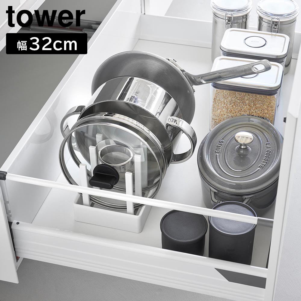 シンク下幅調節鍋蓋&フライパン収納スタンド タワー W32 山崎実業 tower 幅32cm ホワイト ブラック 1359 1360 キッチン収納 フライパン スタンド ディッシュラック yamazaki タワーシリーズ