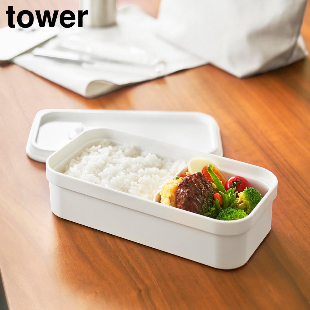 冷凍ごはん用のザルがそのまま入るバルブ付き密閉ランチボックス タワー 山崎実業 tower 750mL ホワイト ブラック 1363 1364 弁当箱 yamazaki タワーシリーズ