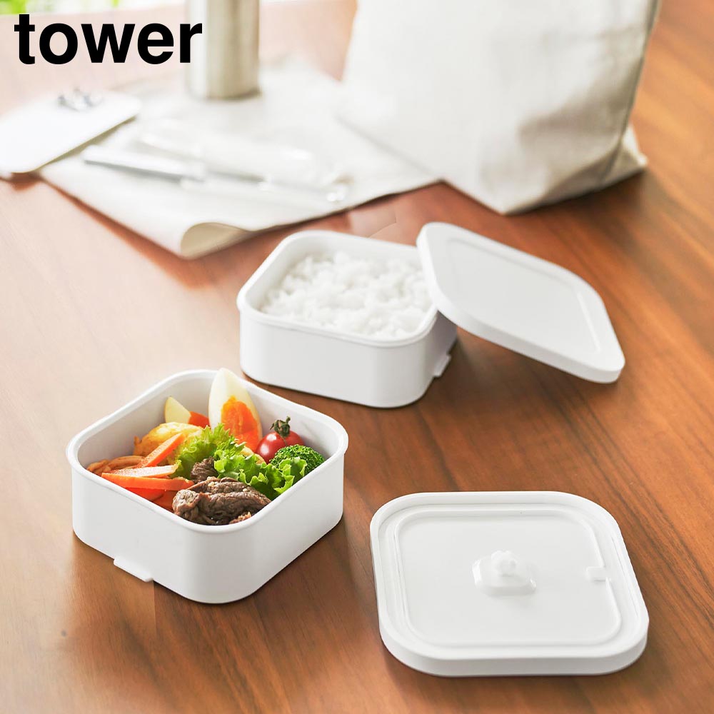 冷凍ごはん容器&バルブ付き密閉ランチボックスセット タワー 山崎実業 tower ホワイト ブラック 1365 1366 弁当箱 2段 電子レンジ 冷凍庫 食洗機 OK ザル付き yamazaki タワーシリーズ