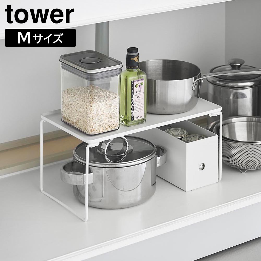 折り畳み積み重ね棚 タワー M 山崎実業 tower ホワイト ブラック 1367 1368 タワーシリーズ yamazaki