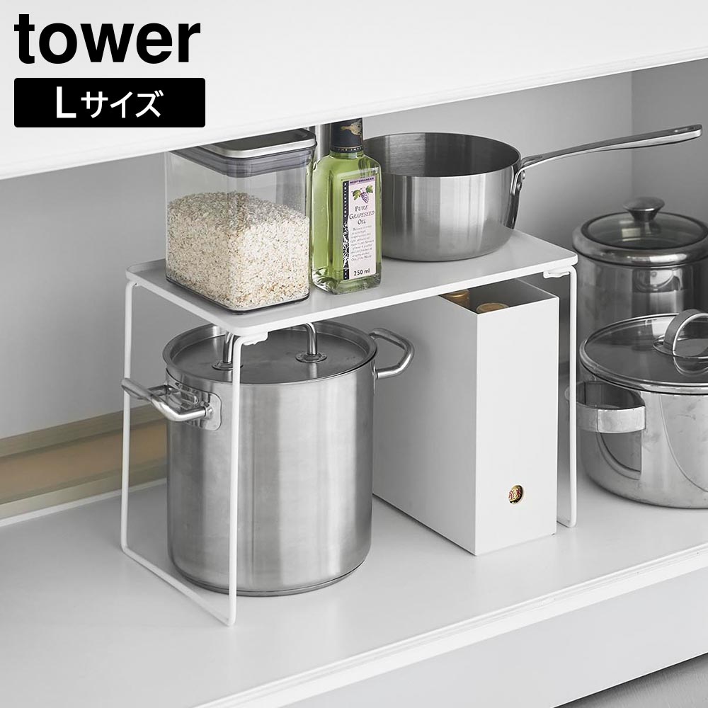 折り畳み積み重ね棚 タワー L 山崎実業 tower ホワイト ブラック 1369 1370 タワーシリーズ yamazaki