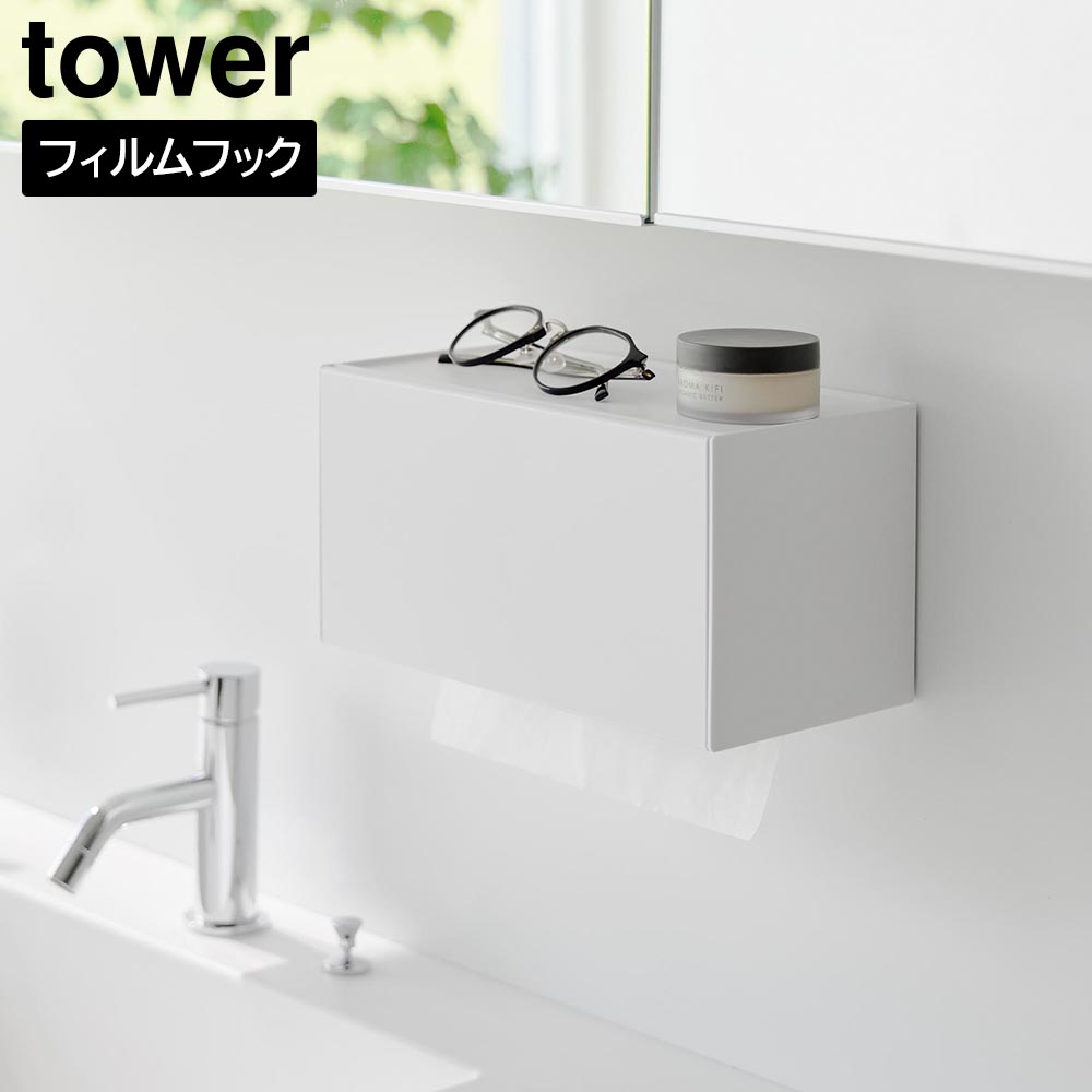 フィルムフックペーパータオルディスペンサー タワー 山崎実業 tower ホワイト ブラック 1377 1378 ティッシュボックス キッチンペーパーホルダー タワーシリーズ yamazaki