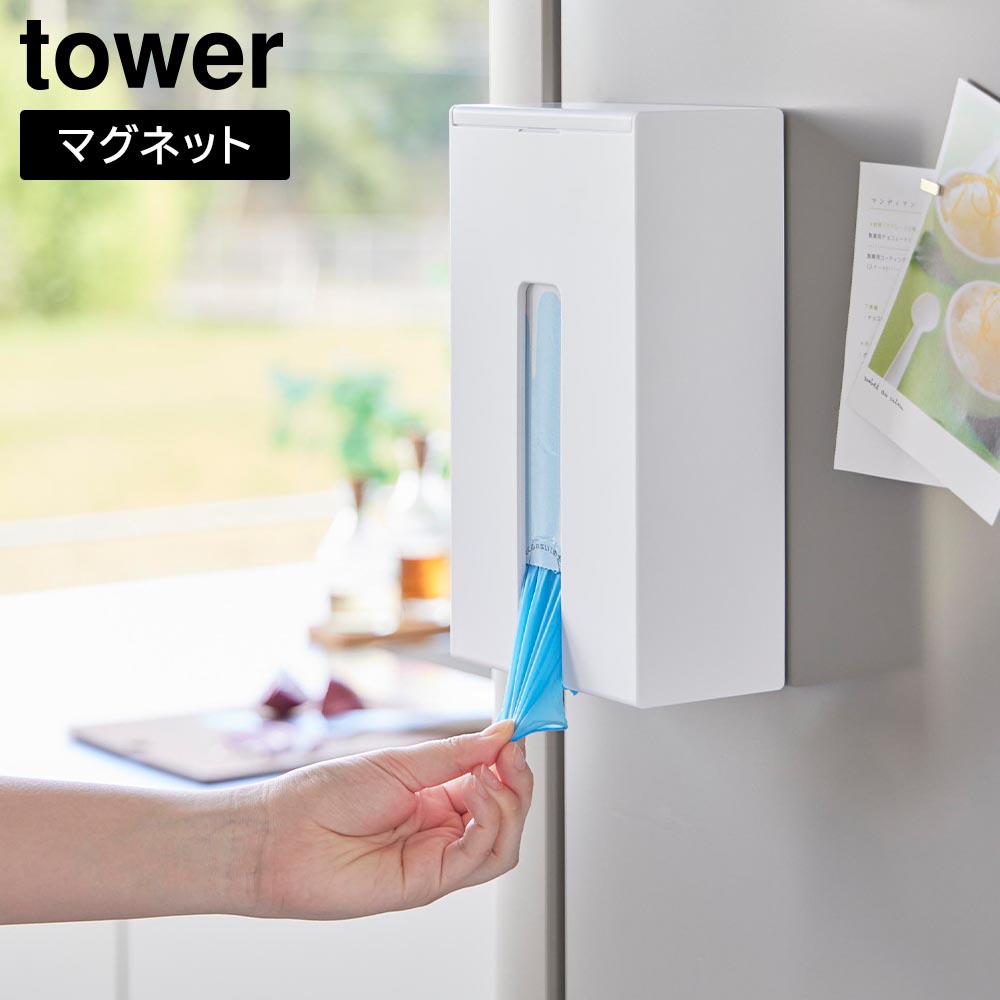 マグネット使い捨て手袋ホルダー タワー 山崎実業 tower ホワイト ブラック 1379 1380 タワーシリーズ yamazaki