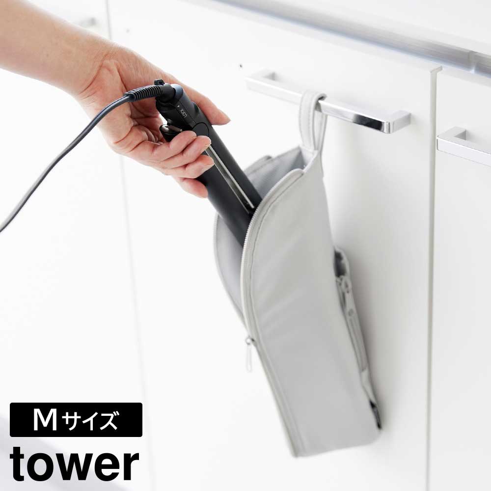 耐熱ヘアーアイロンポーチ タワー M 山崎実業 tower ライトグレー ブラック 1381 1382 ヘアアイロン ケース 熱いまま