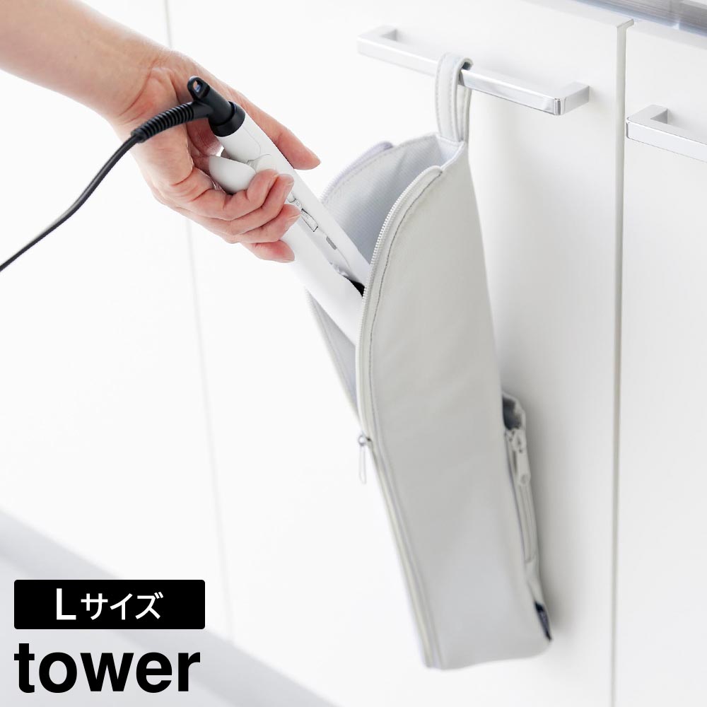 耐熱ヘアーアイロンポーチ タワー L 山崎実業 tower ライトグレー ブラック 1383 1384 ヘアアイロン ケース 熱いまま