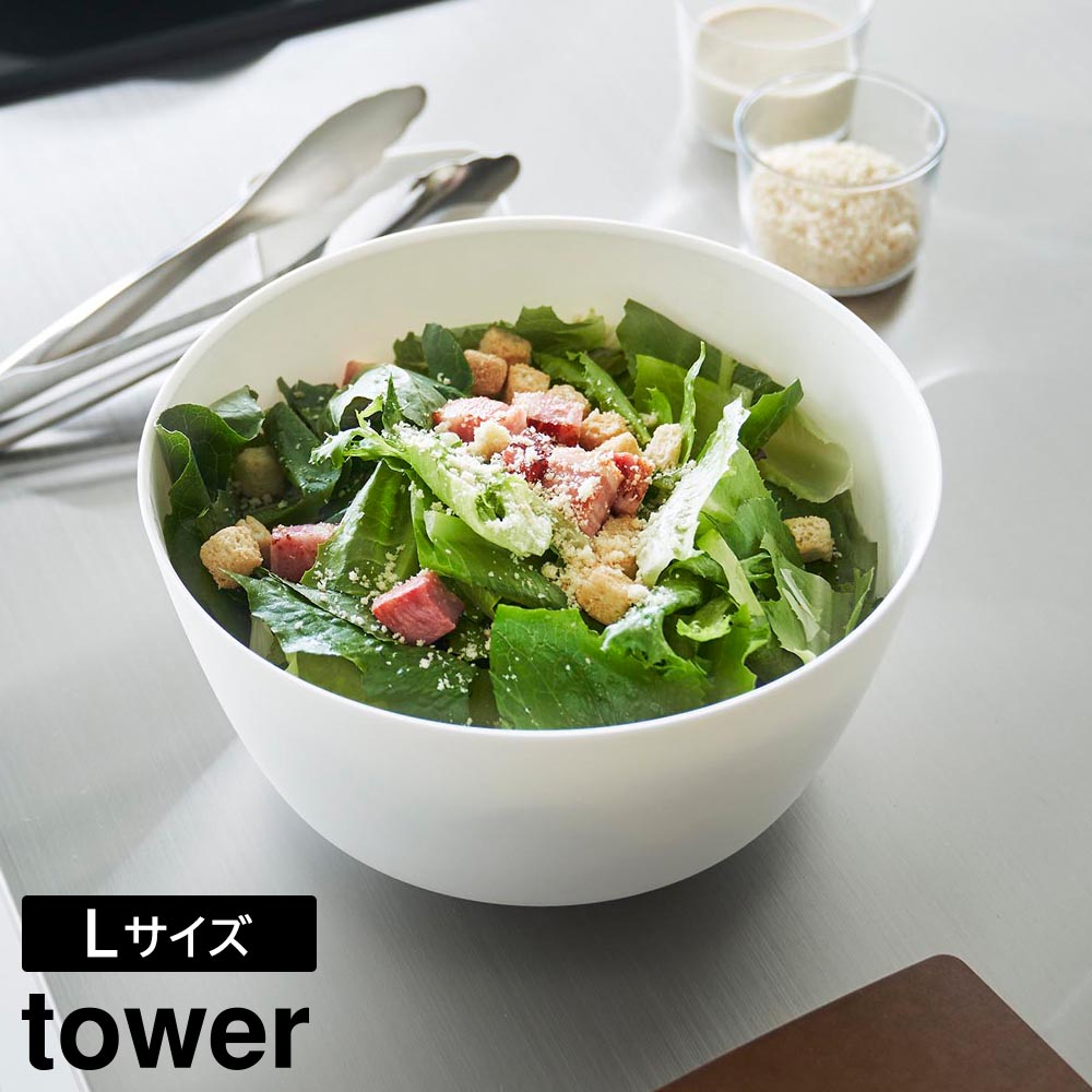 傾けて混ぜやすい調理ボウル タワー L 電子レンジ対応 山崎実業 tower 4L ホワイト ブラック 1389 1390 ボウル 耐熱 食洗機対応