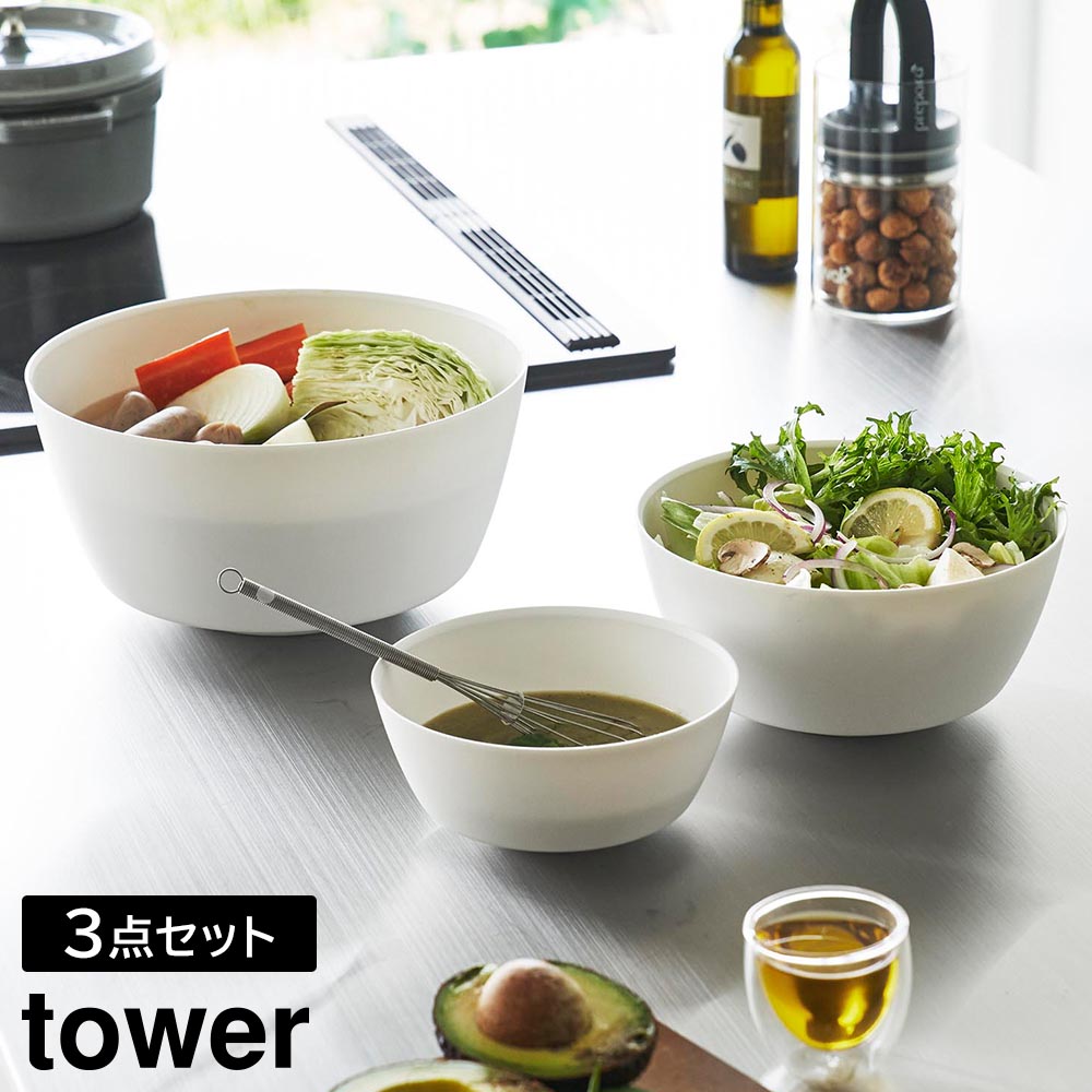 傾けて混ぜやすい調理ボウル タワー 3点セット 電子レンジ対応 山崎実業 tower 800ml 1.8L 4L ホワイト ブラック 1391 1392 ボウル 耐熱 食洗機対応