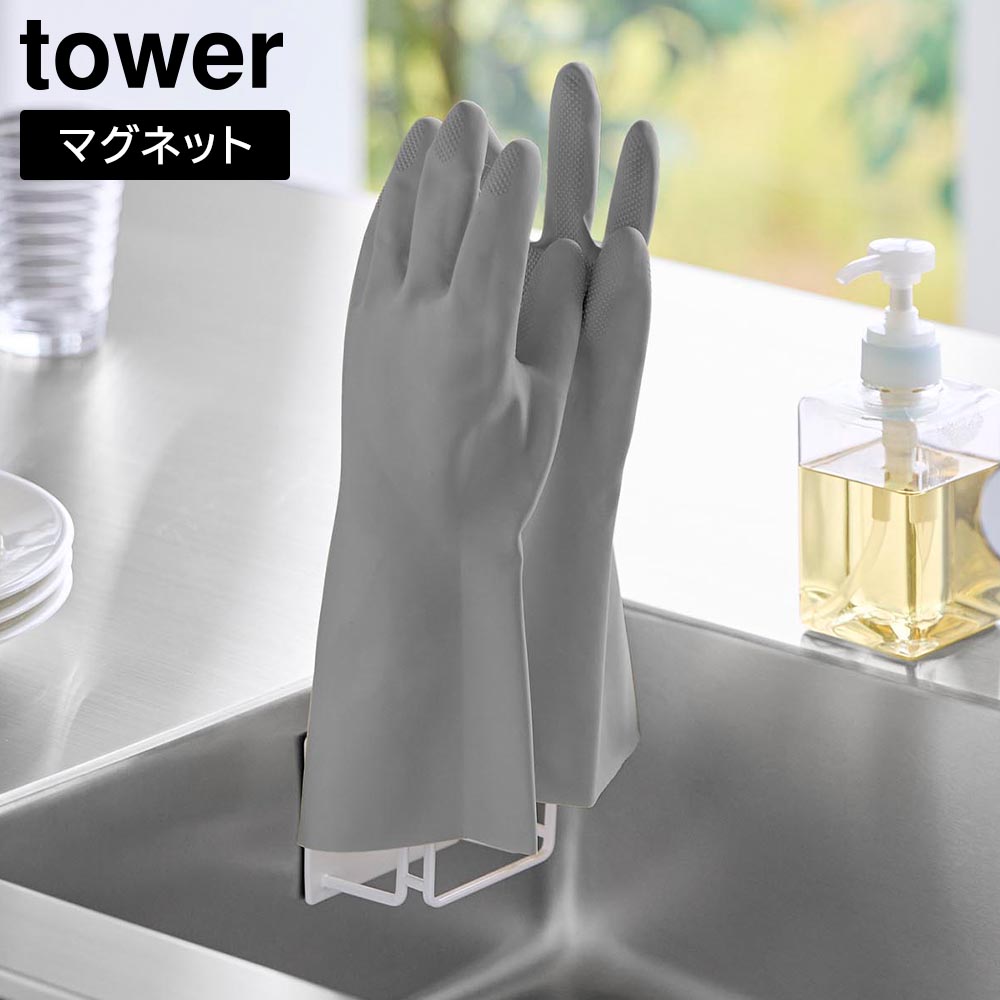 マグネットグローブホルダータワー 山崎実業 tower ホワイト ブラック 1522 1523 キッチン ゴム 手袋 ハンガー 収納 浮かせる収納 タワーシリーズ yamazaki