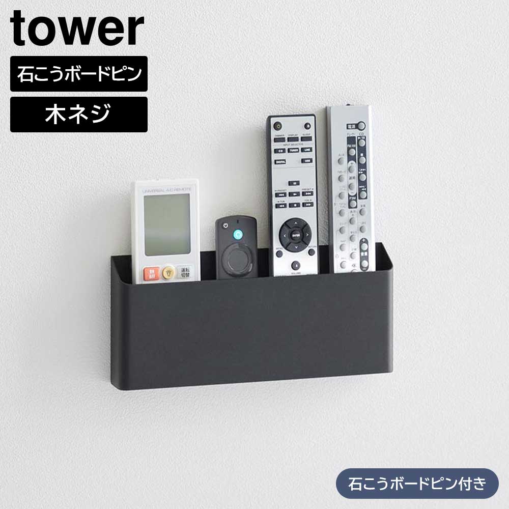 ウォールリモコンホルダー タワー 石こうボード壁対応 山崎実業 tower ホワイト ブラック 1678 1679 タワーシリーズ yamazaki