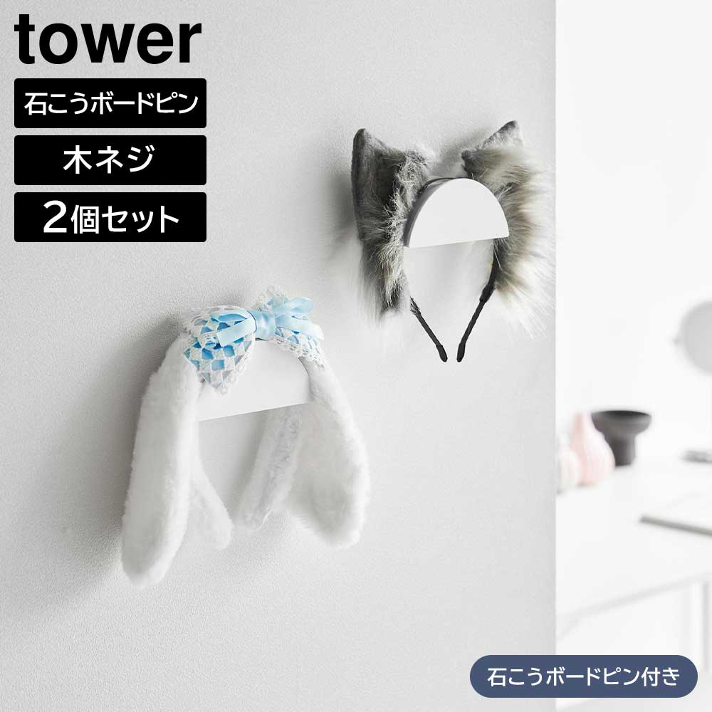 ウォールカチューシャ&帽子ホルダー タワー 2個組 石こうボード壁対応 山崎実業 tower ホワイト ブラック 1889 1890 タワーシリーズ yamazaki