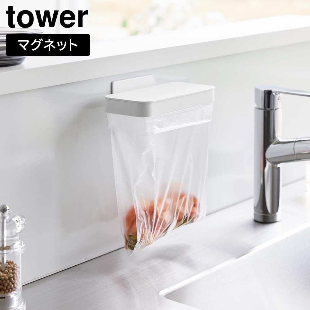 マグネット蓋付きポリ袋ホルダー タワー 山崎実業 tower ホワイト ブラック 1919 1920 三角コーナー ゴミ箱 タワーシリーズ yamazaki