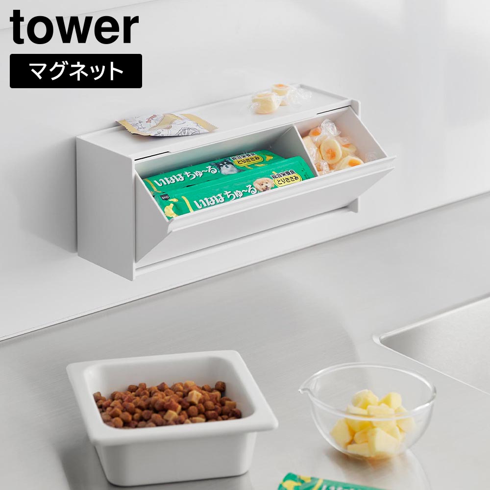 マグネットペットおやつ収納ケース タワー 山崎実業 tower ホワイト ブラック 1983 1984 ペット フードストッカー 犬 ネコ 猫 浮かせる収納 yamazaki タワーシリーズ
