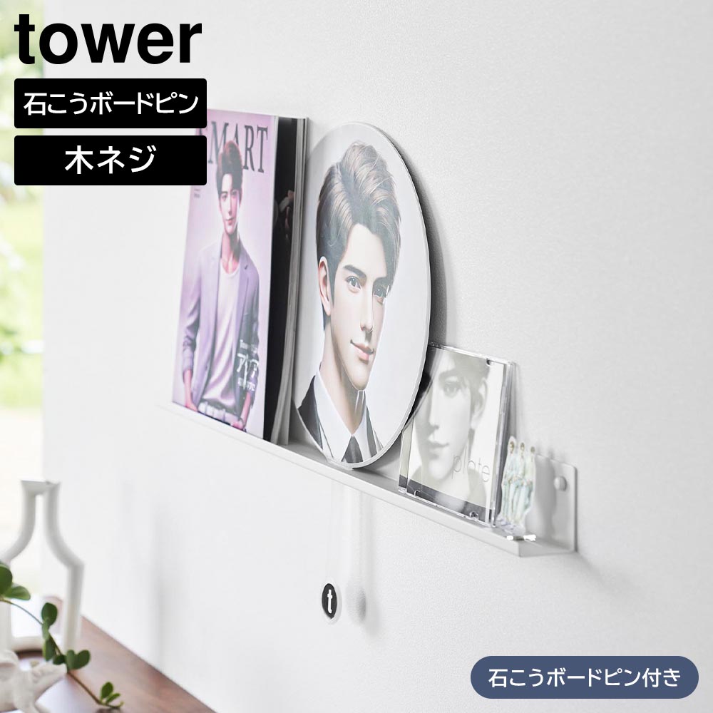 ウォール推し活ラック タワー 石こうボード壁対応 山崎実業 tower ホワイト ブラック 3744 3745 壁面 収納 ディスプレイ ラック 棚 ウォールラック 飾り棚 タワーシリーズ yamazaki