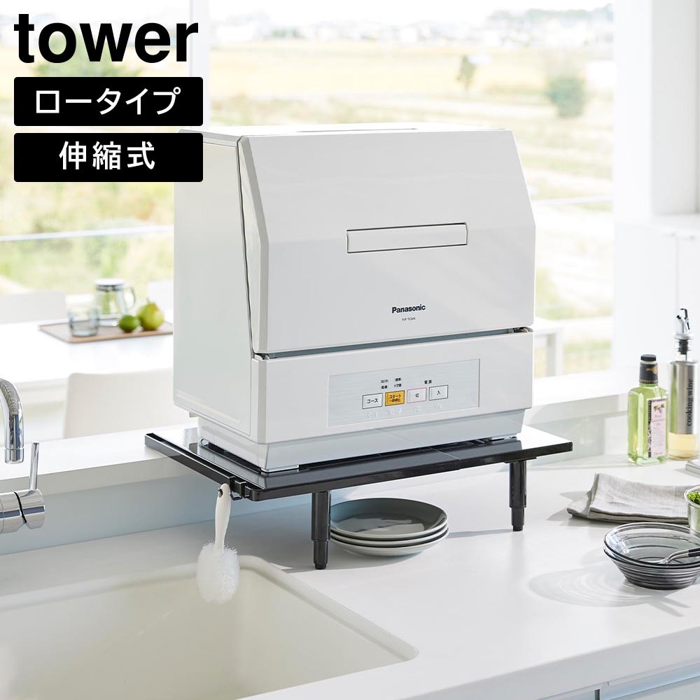 カウンターに載せられる伸縮食洗機ラック タワー ロータイプ 山崎実業 tower ホワイト ブラック 5303 5304 タワーシリーズ yamazaki
