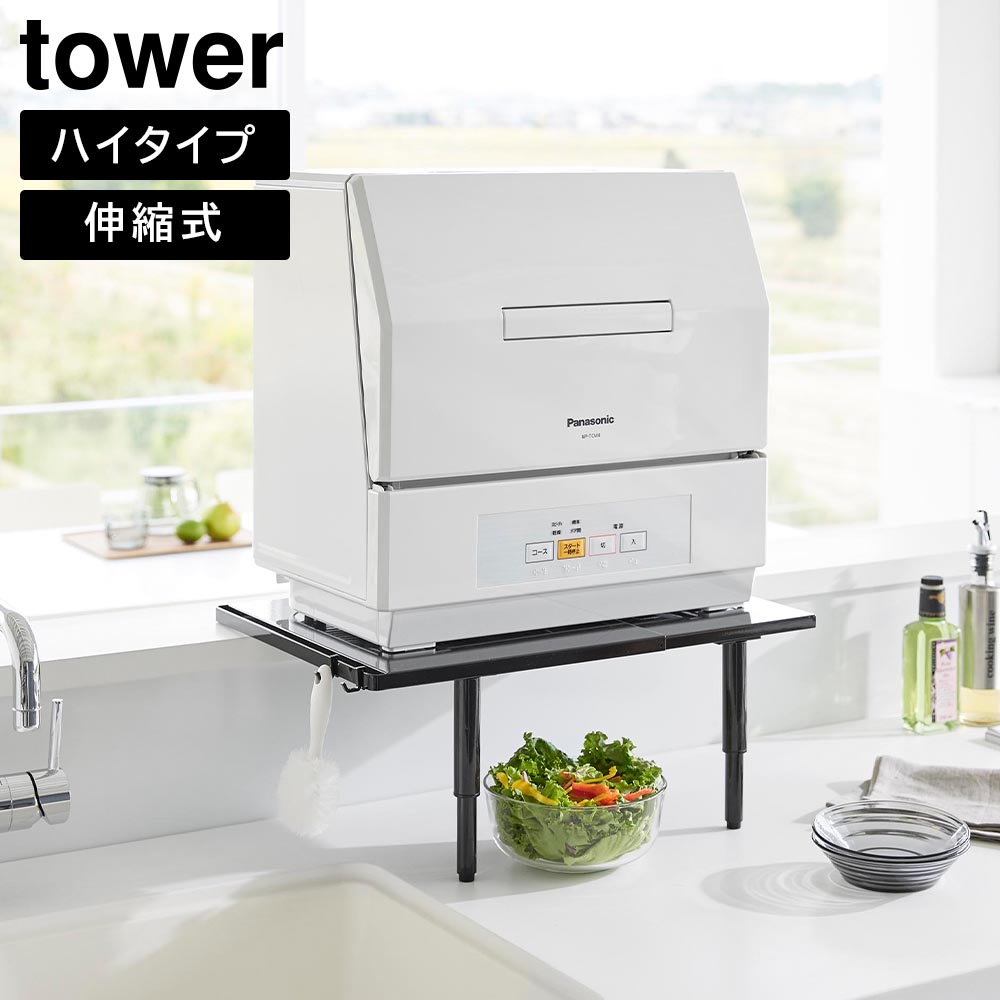 カウンターに載せられる伸縮食洗機ラック タワー ハイタイプ 山崎実業 tower ホワイト ブラック 5305 5306 タワーシリーズ yamazaki