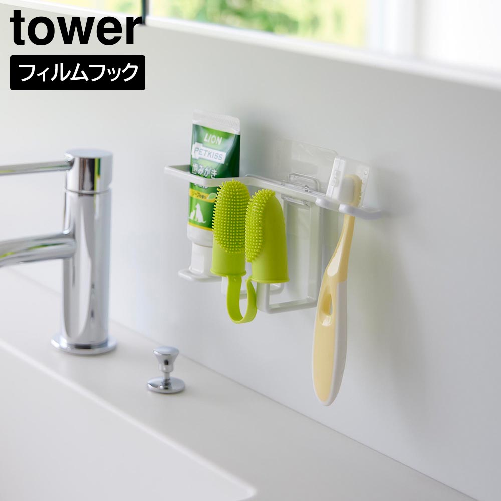 フィルムフックペット用歯磨きセットホルダー タワー 山崎実業 tower ホワイト ブラック 5308 5309 タワーシリーズ yamazaki