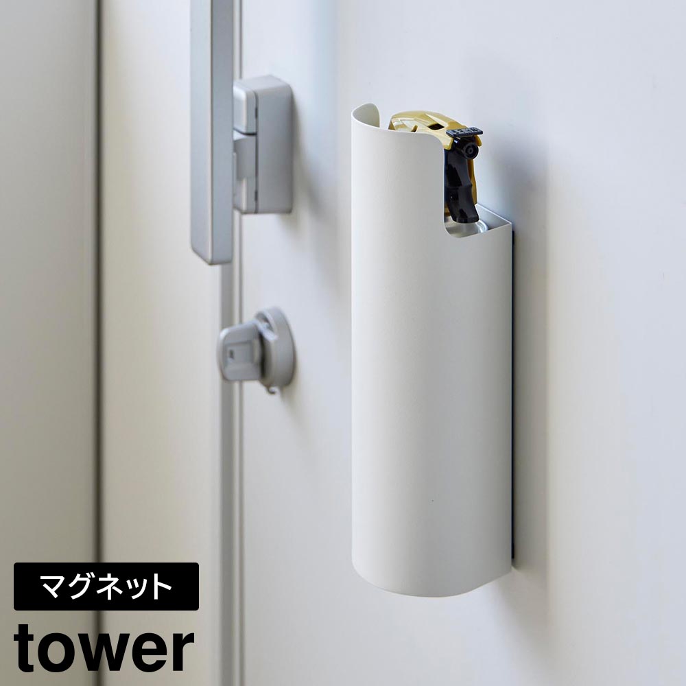 マグネット目隠しスプレーホルダー タワー 山崎実業 tower ホワイト ブラック 8237 8238 スプレー缶 ホルダー 収納 yamazaki タワーシリーズ