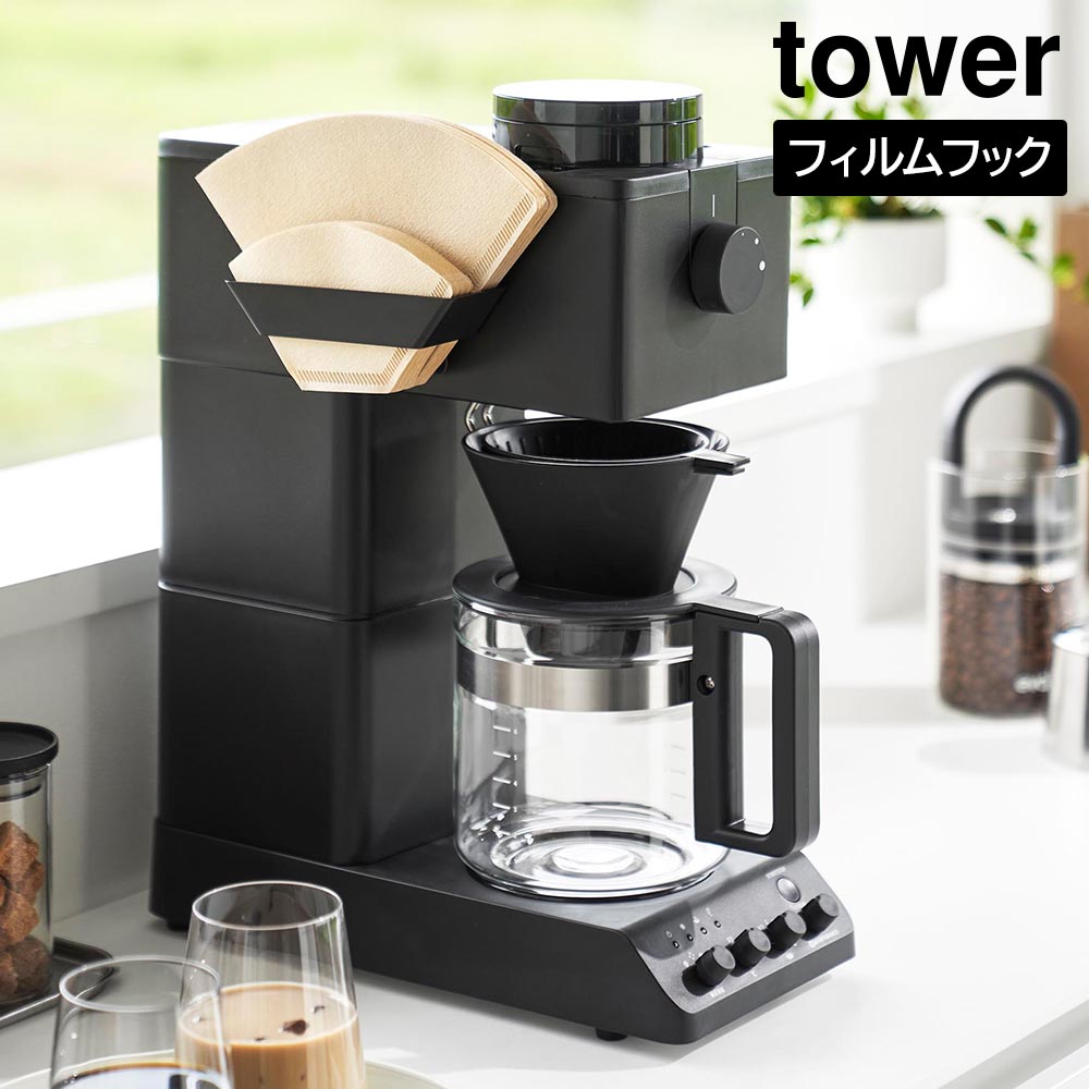 フィルムフックコーヒーペーパーフィルターストッカー タワー 山崎実業 tower ホワイト ブラック 8244 8245 コーヒーフィルターホルダー yamazaki タワーシリーズ