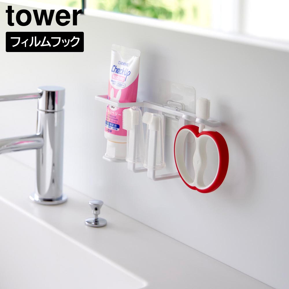 フィルムフックベビー用歯磨きセットホルダー タワー 山崎実業 tower ホワイト ブラック 8472 8473 タワーシリーズ yamazaki