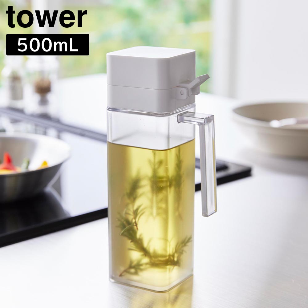 蓋付き調味料ボトル タワー 山崎実業 tower ホワイト ブラック 1517 1518 オイルボトル ヴィネガー ビネガー yamazaki タワーシリーズ