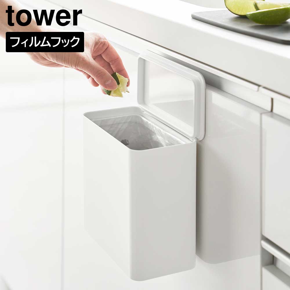 フィルムフック 密閉ゴミ箱 タワー 山崎実業 tower 1.8L ホワイト ブラック 1520 1521 キッチン ゴミ箱 サニタリーボックス yamazaki タワーシリーズ