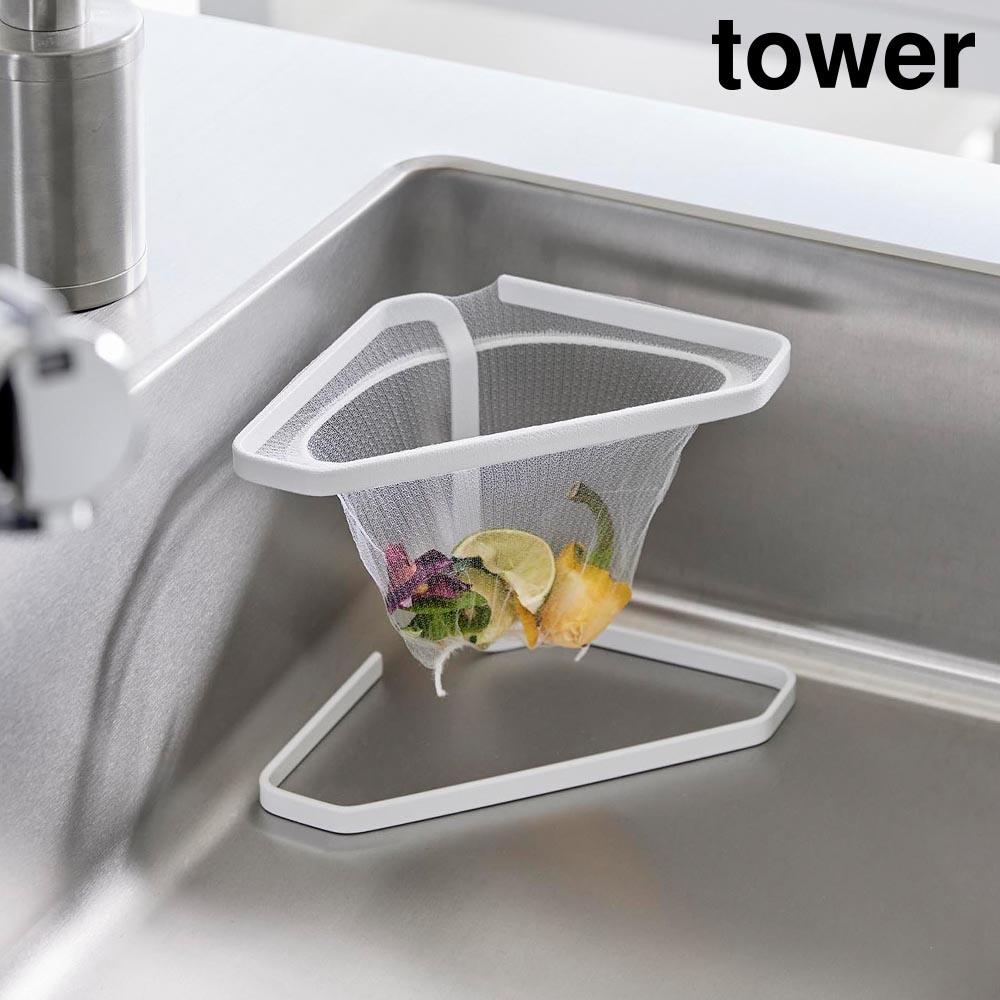 水切りネットが付けられる三角コーナー タワー 山崎実業 tower ホワイト ブラック 1555 1556 ステンレス ポリ袋 ホルダー キッチン 生ゴミ タワーシリーズ yamazaki