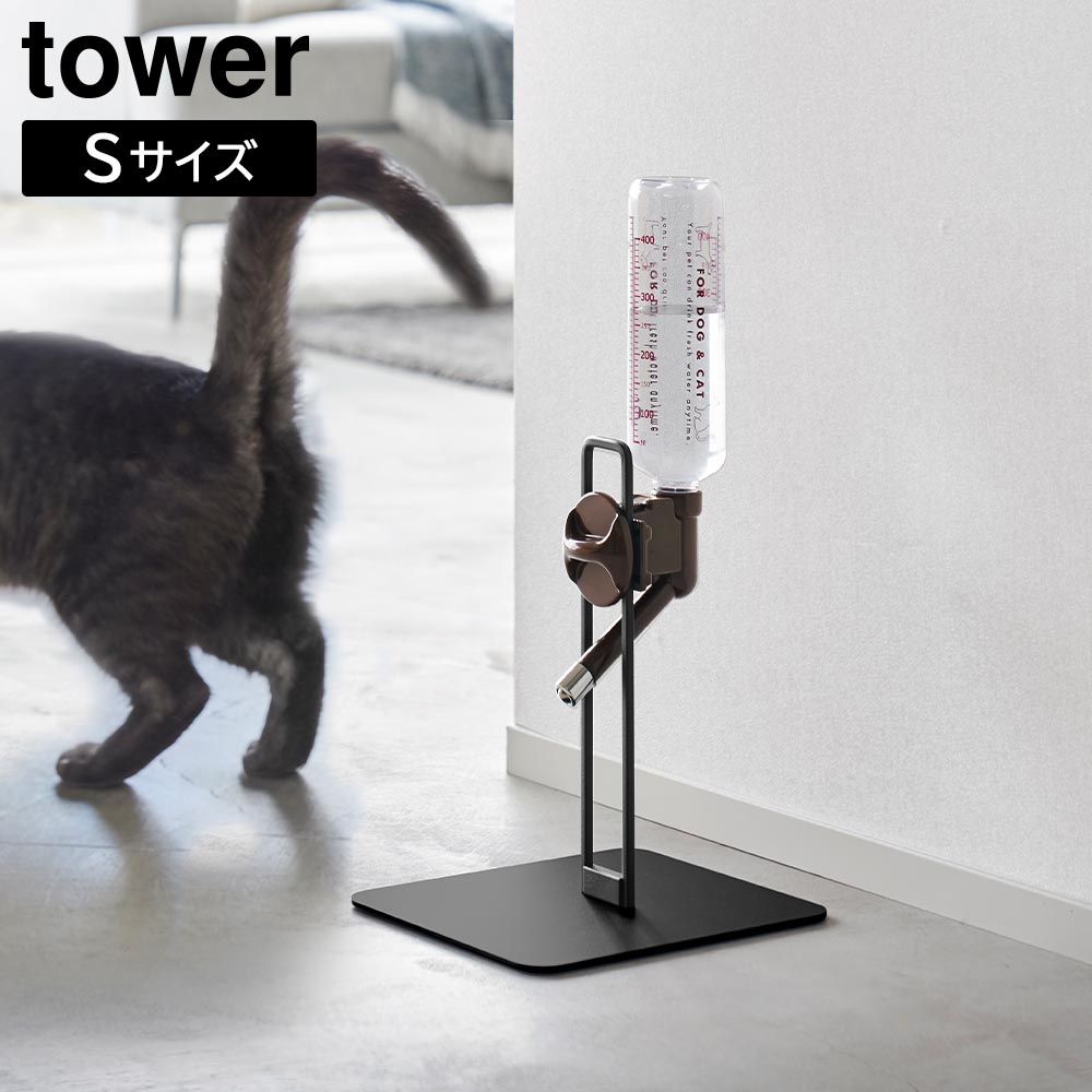 ペット用ボトル給水器スタンド タワー S 山崎実業 tower ホワイト ブラック 10009 10010 タワーシリーズ yamazaki